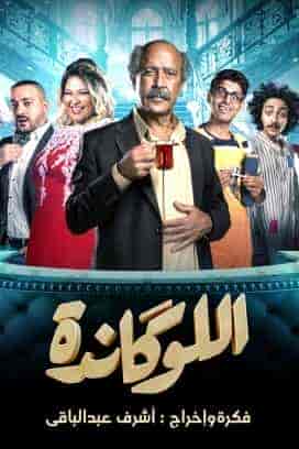 مسرحية اللوكاندة الحلقة 8 عاوز اتجوز