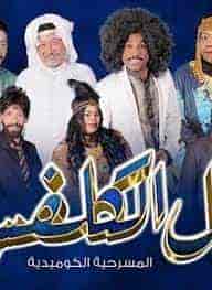 مسرحية خال الكلفس 2019 HD اون لاين