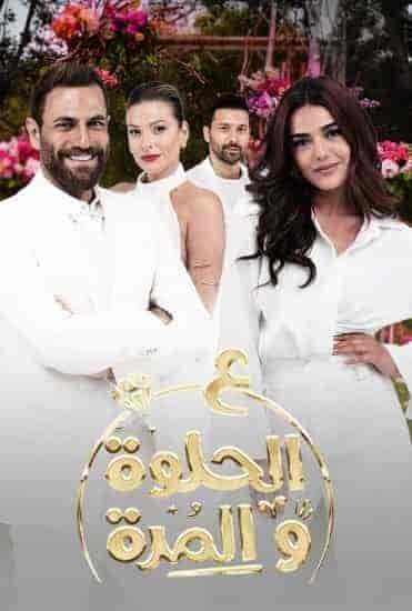 مسلسل ع الحلوة والمرة الحلقة 60 الستون