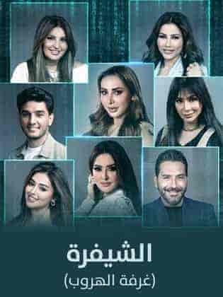 برنامج الشيفرة (غرفة الهروب) الحلقة 6 والاخيرة