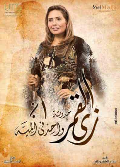 مسلسل زي القمر الموسم الثاني حكاية عقبال عوضك الحلقة 4 الرابعة