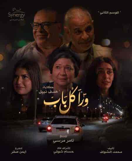 مسلسل ورا كل باب الموسم الثاني حكاية هدف نبيل الحلقة 5 والاخيرة