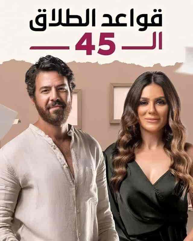 مسلسل قواعد الطلاق ال 45 الحلقة 17