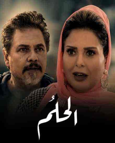 مسلسل الحلم الحلقة 3 الثالثة