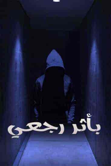 مسلسل بأثر رجعي الحلقة 3 الثالثة