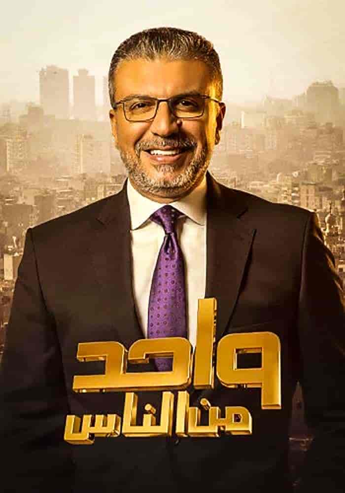 برنامج واحد من الناس موسم 2023 – حلقة دولة التلاوة