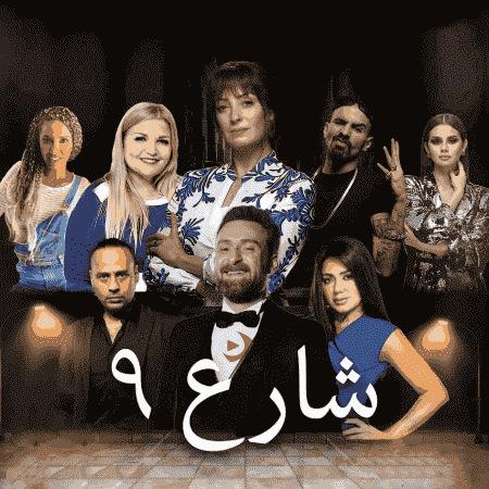 مسلسل شارع 9 الحلقة 51 الحادية والخمسون