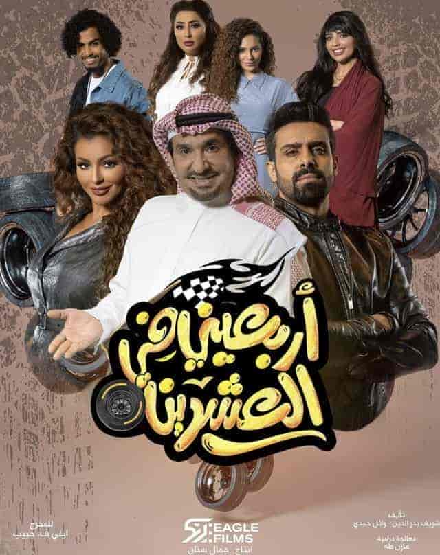 مسلسل اربعيني في العشرين الحلقة 7 السابعة