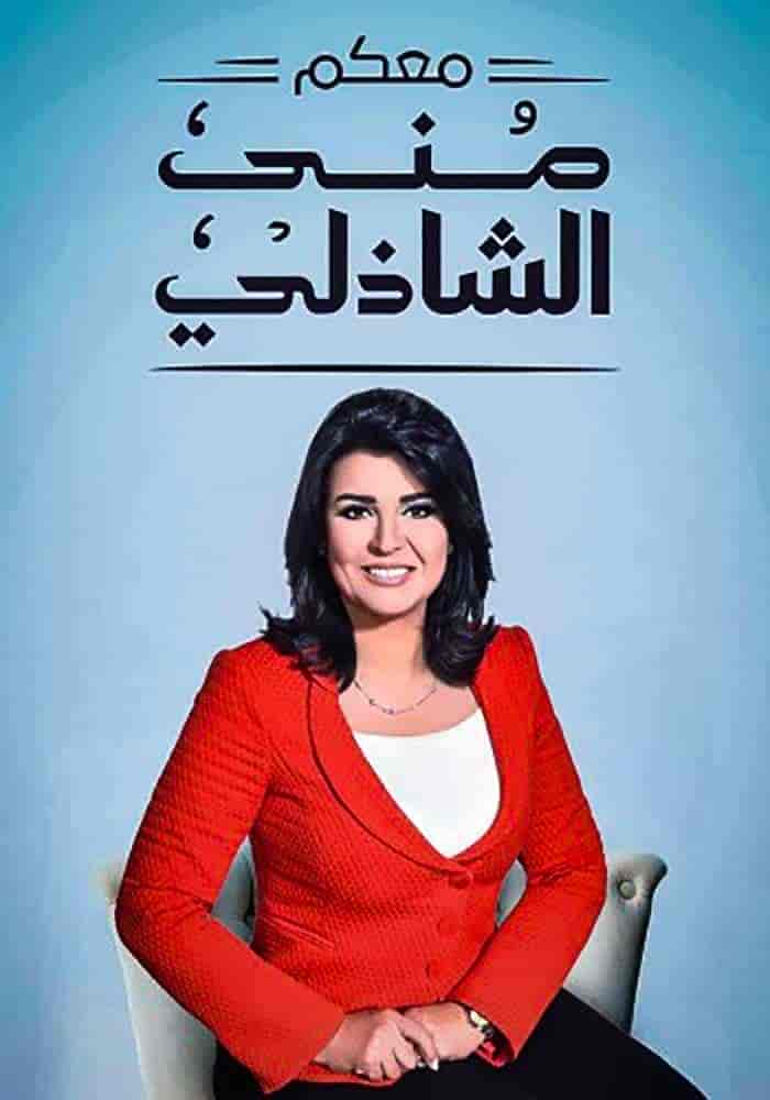 برنامج معكم مني الشاذلي 2024 – حلقة ابطال فيلم الحريفة