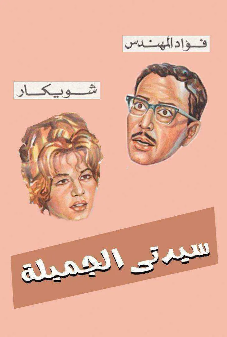 مسرحية سيدتي الجميلة 1969