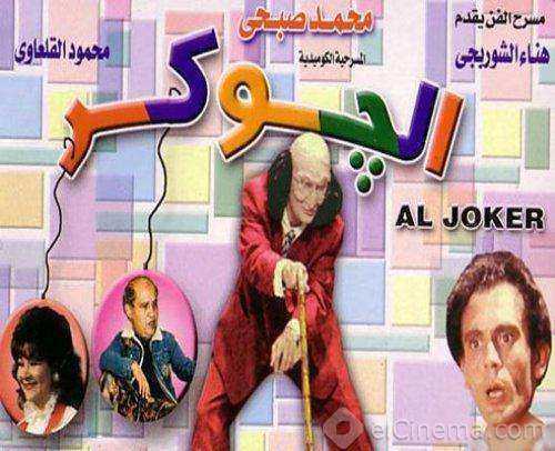 مشاهدة مسرحية الجوكر اون لاين