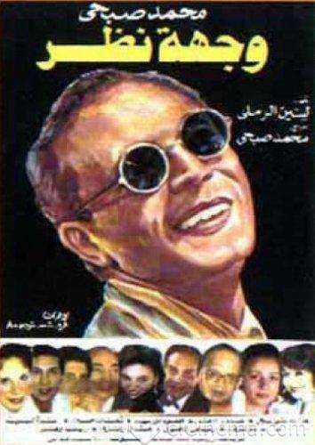 مسرحية وجهة نظر 1989