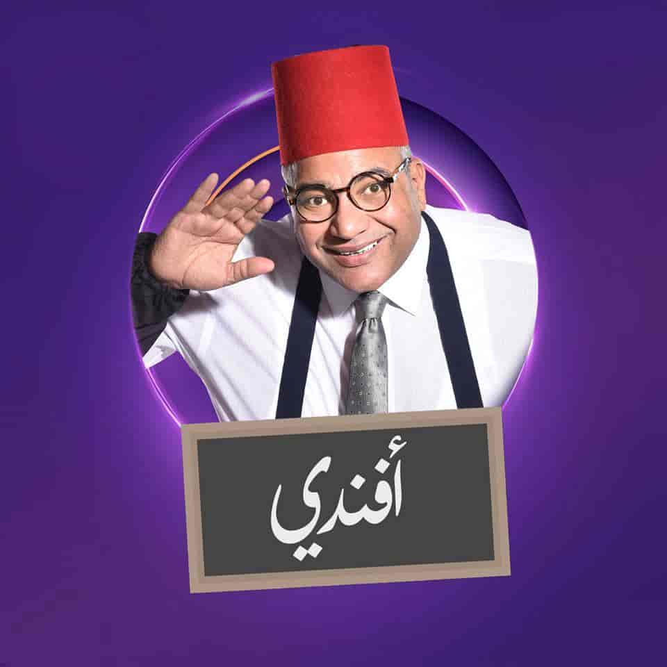 مسلسل بيومي افندي الموسم الاول