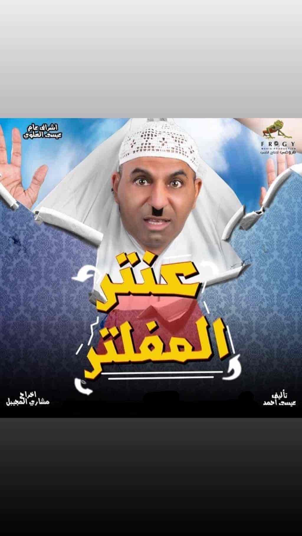 مسرحية عنتر المفلتر 2019 HD اون لاين