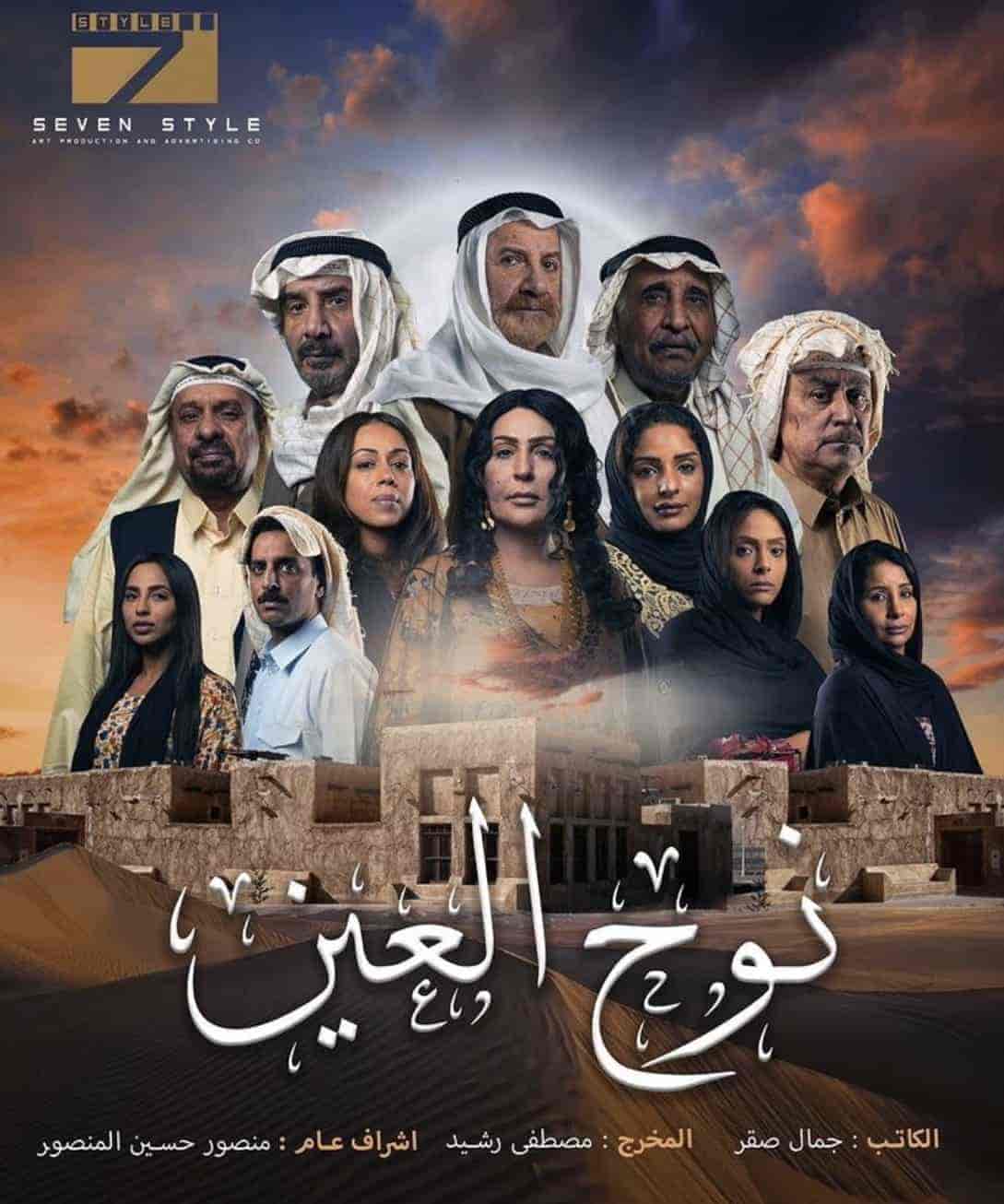 مسلسل نوح العين الحلقة 7 السابعة