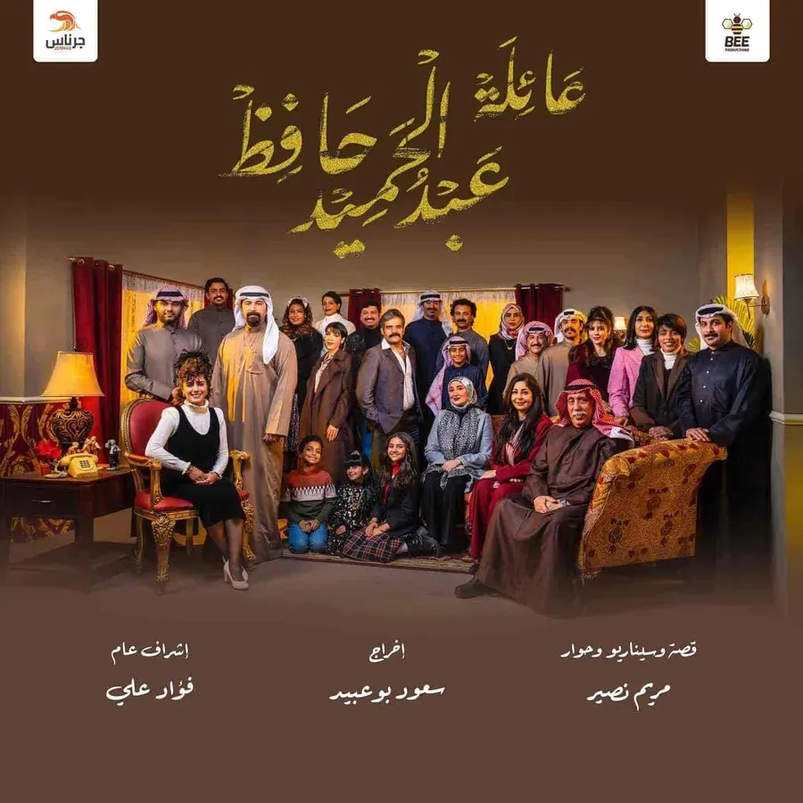 مسلسل عائلة عبدالحميد حافظ الحلقة 30 والاخيرة