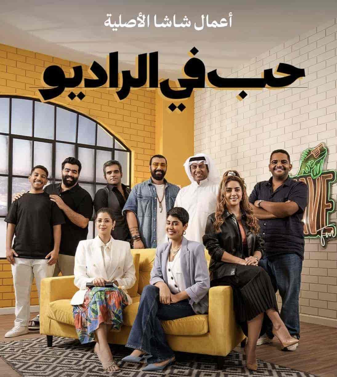 مسلسل حب في الراديو الحلقة 12 الثانية عشر