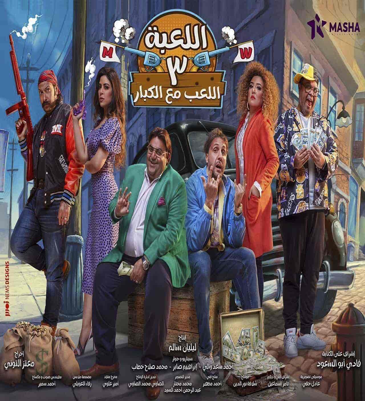 مسلسل اللعبة 3 اللعب مع الكبار الحلقة 30 والاخيرة