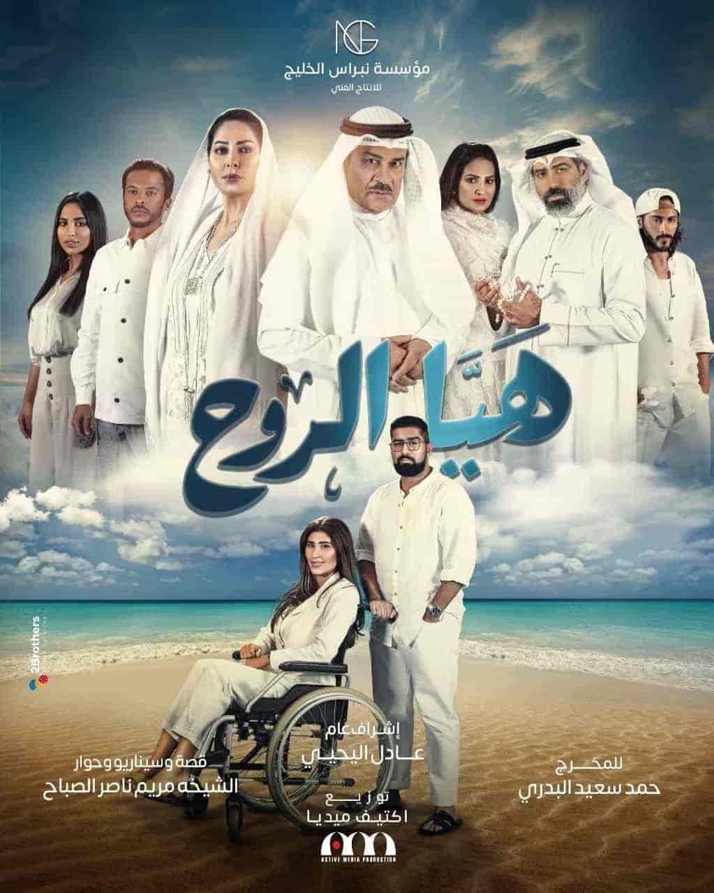 مسلسل هيا الروح الحلقة 30 والاخيرة