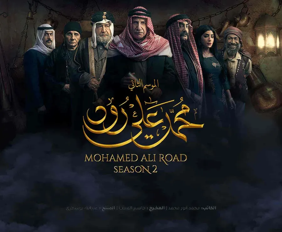 مسلسل محمد علي رود الموسم الثاني الحلقة 30 والاخيرة