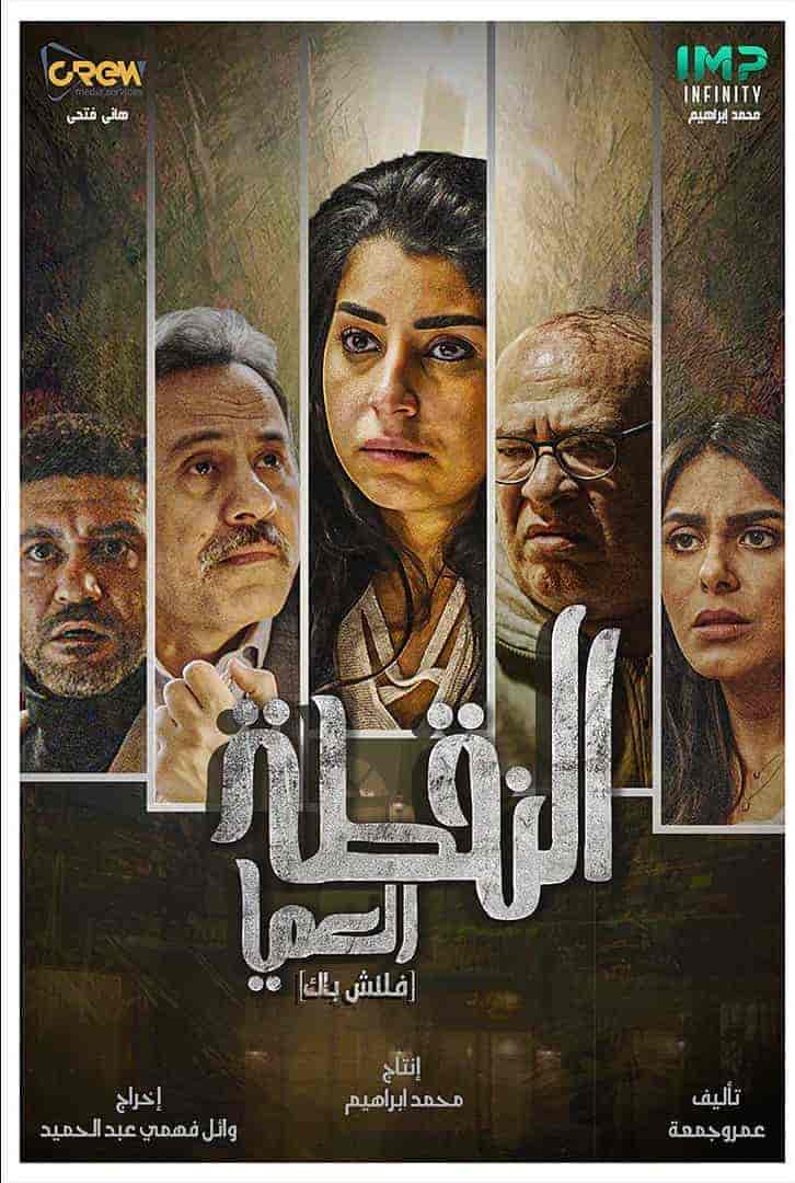 مسلسل النقطة العامية الحلقة 15 الخامسة عشر