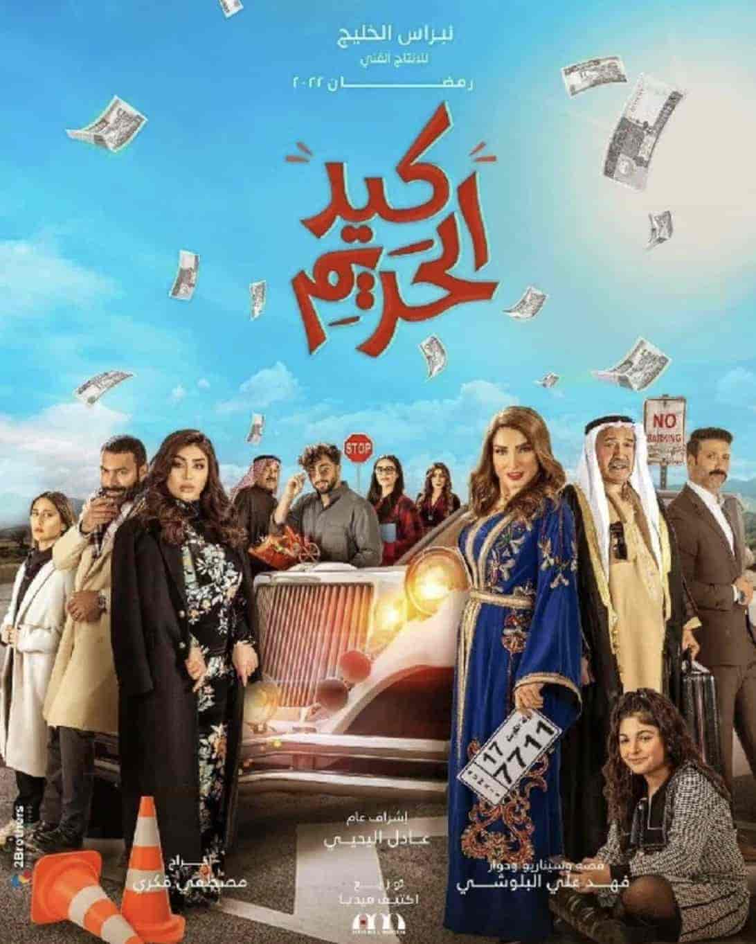 مسلسل كيد الحريم الحلقة 30 والاخيرة