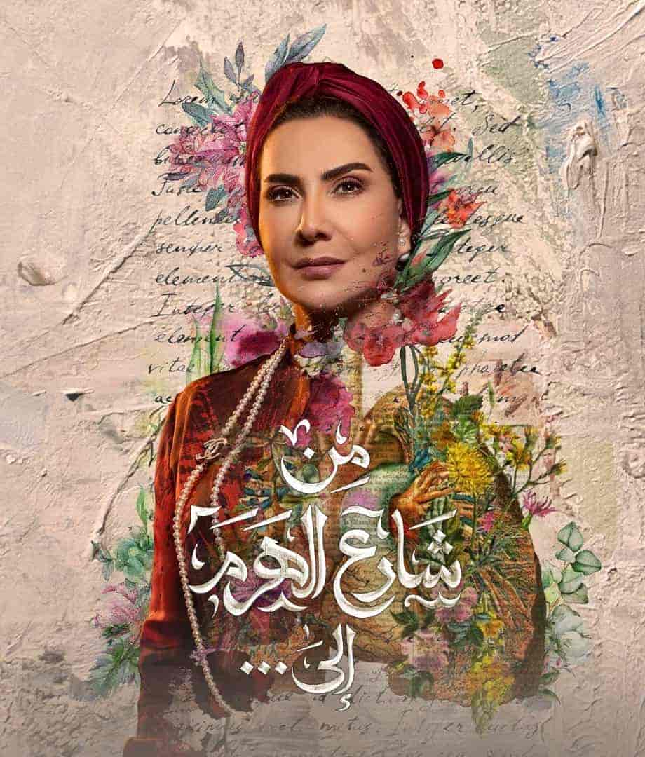 مسلسل من شارع الهرم الى الحلقة 28 والاخيرة