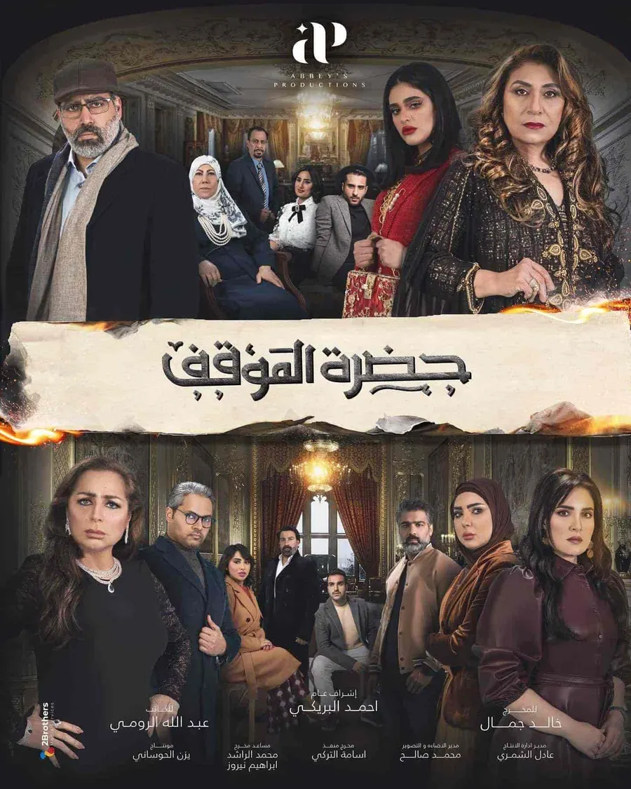 مسلسل حضرة الموقف الحلقة 30 والاخيرة