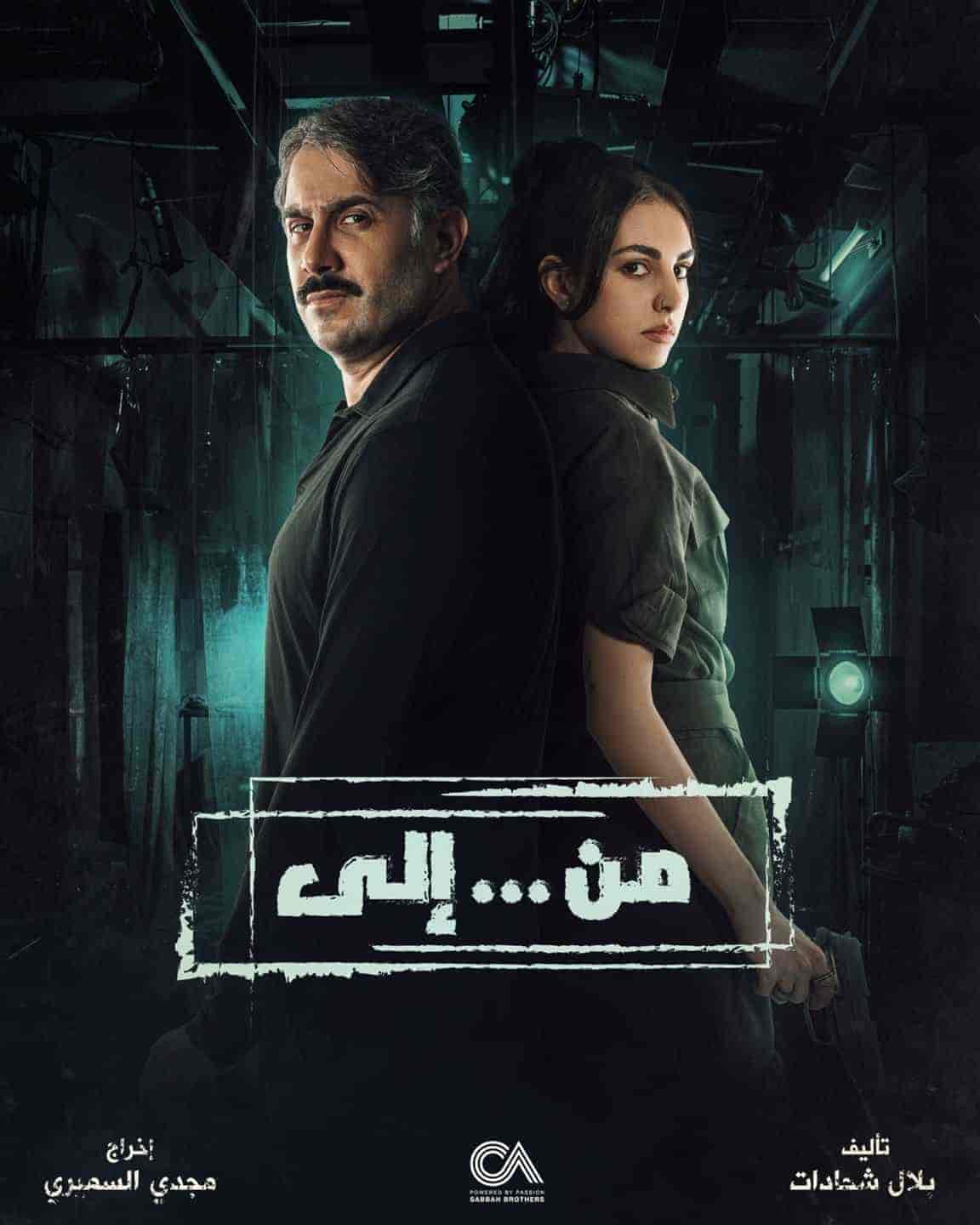 مسلسل من … الي الموسم الاول
