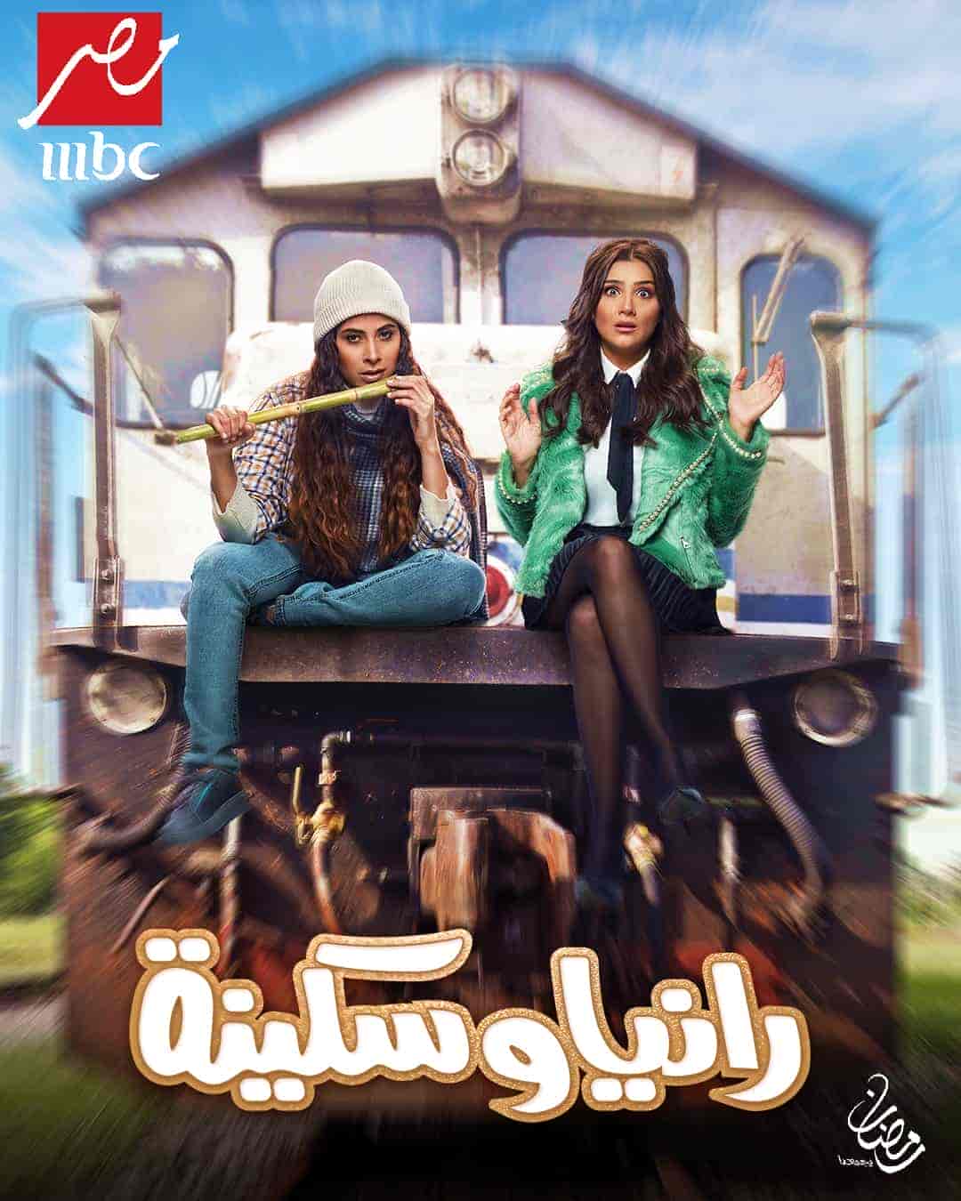 مسلسل رانيا وسكينة الحلقة 30 والاخيرة