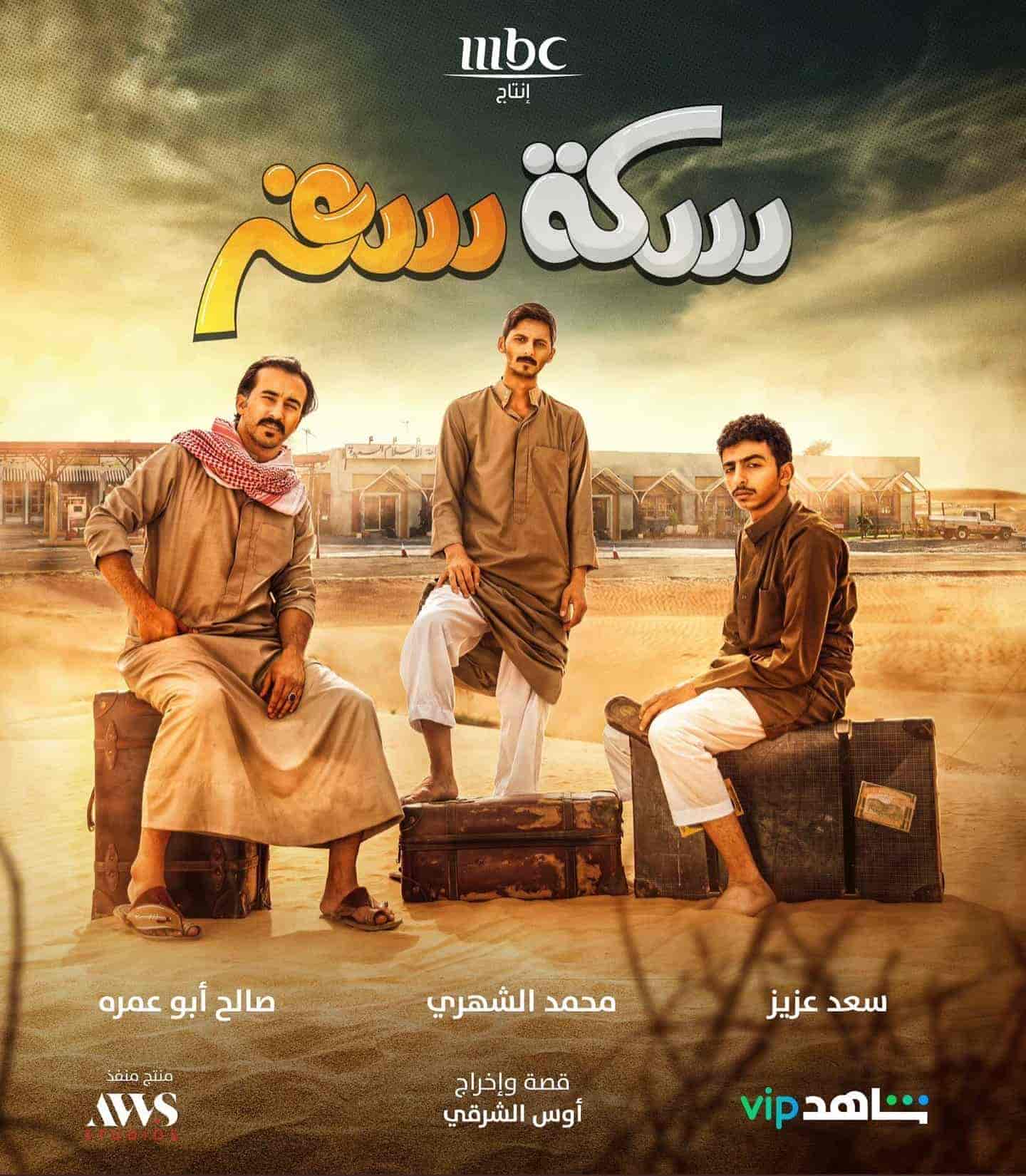 مسلسل سكة سفر الموسم الاول