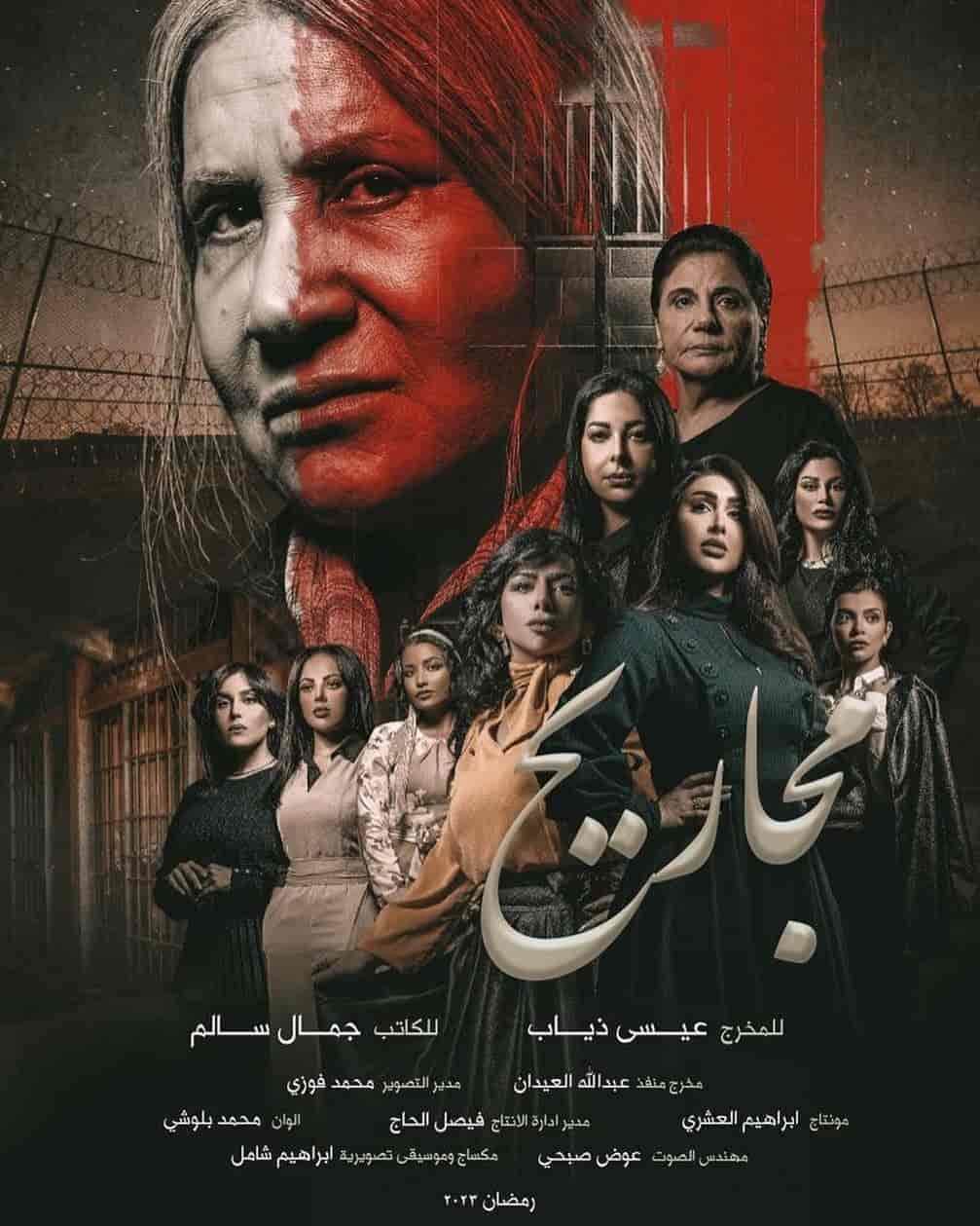مسلسل مجاريح الحلقة 29 التاسعة والعشرون