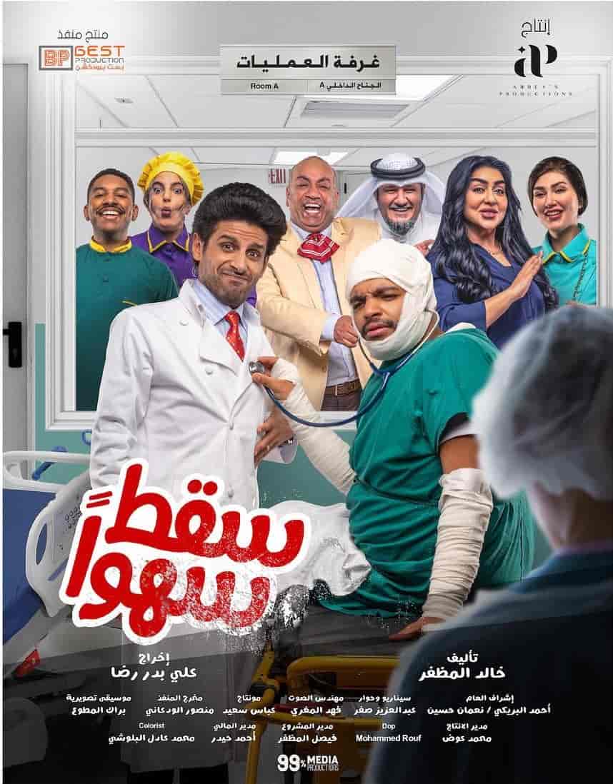 مسلسل سقط سهوا الحلقة 17 السابعة عشر