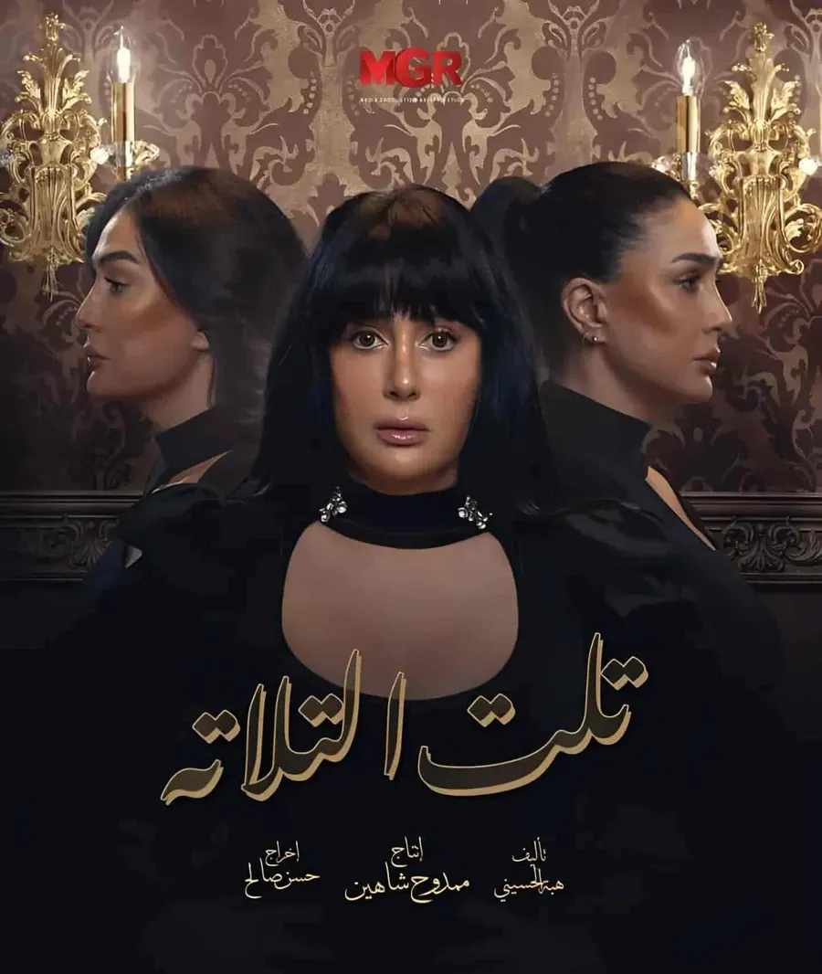 مسلسل تلت التلاتة الموسم الاول