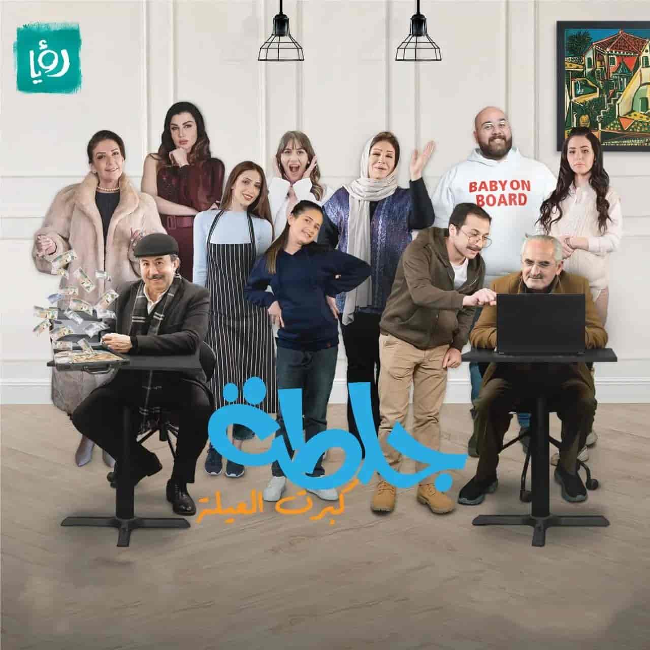 مسلسل جلطة 5 - كبرت العيلة الحلقة 28