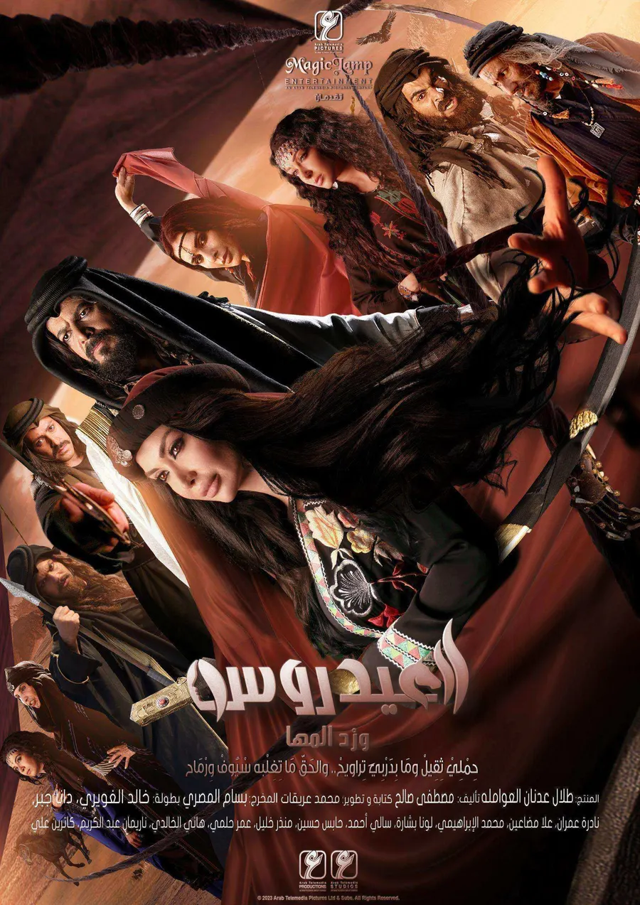 مسلسل العيدروس الموسم الاول