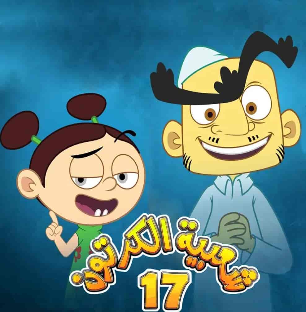 مسلسل شعبية الكرتون 17 الحلقة 15