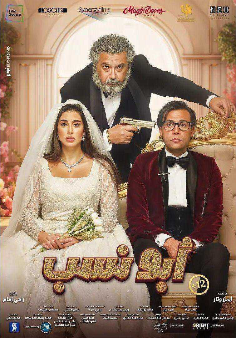مشاهدة فيلم ابو نسب 2023 اون لاين