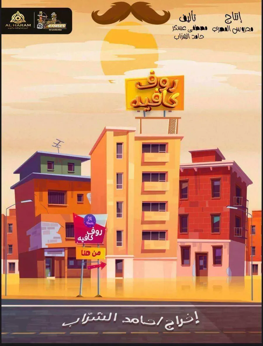مسلسل رووف كافيه الموسم الاول الحلقة 12