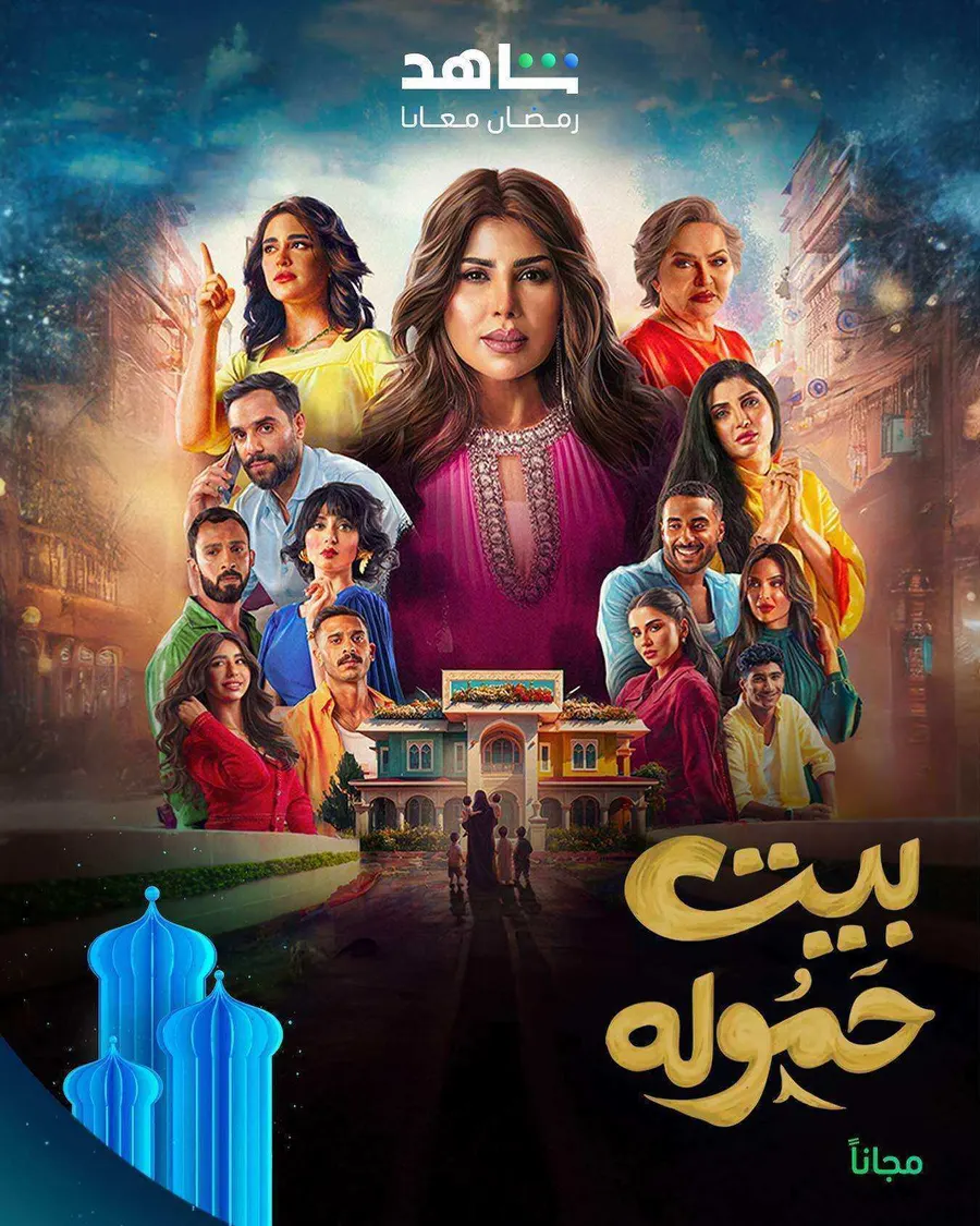 مسلسل بيت حمولة