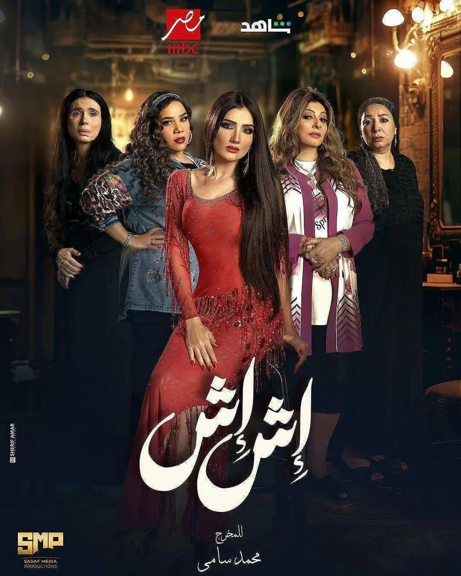 مسلسل اش اش الحلقة 15 الخامسة عشر