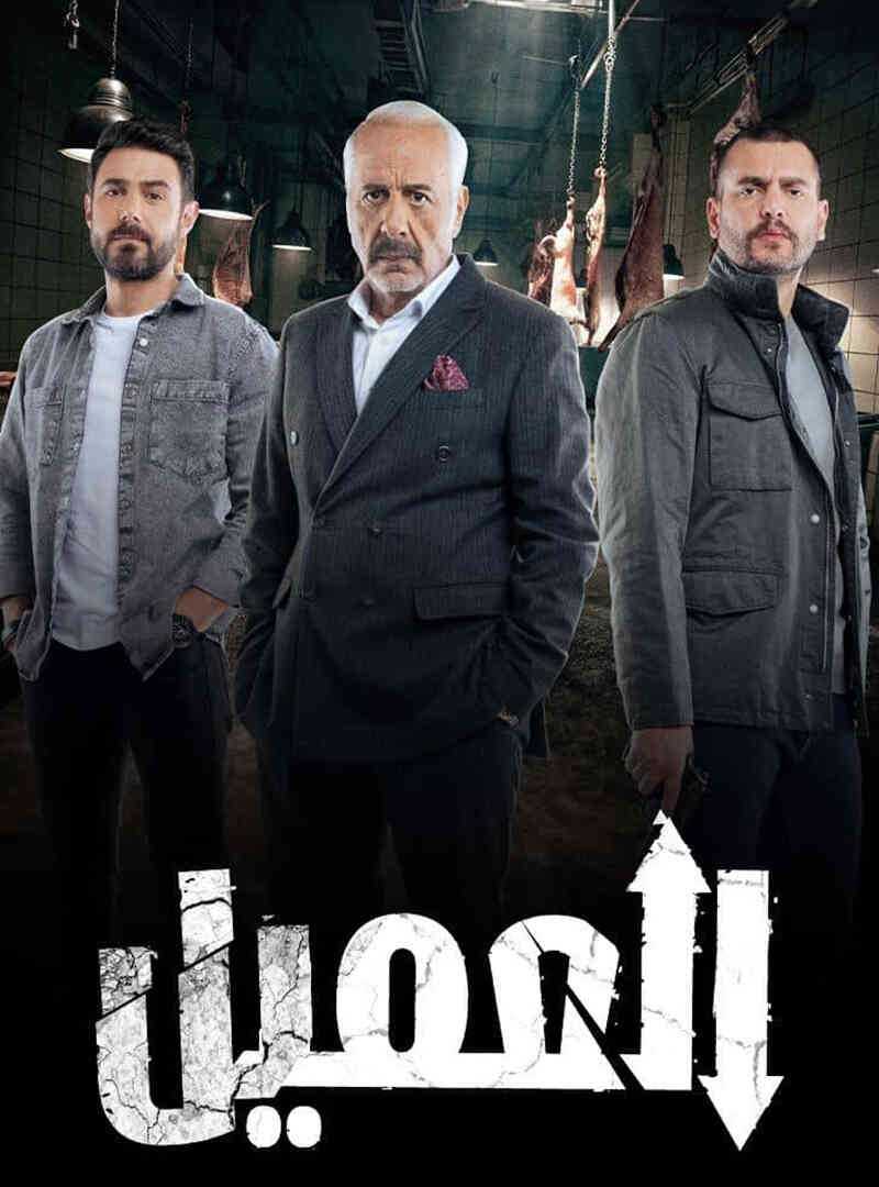 مسلسل العميل الحلقة 57 السابعة والخمسون