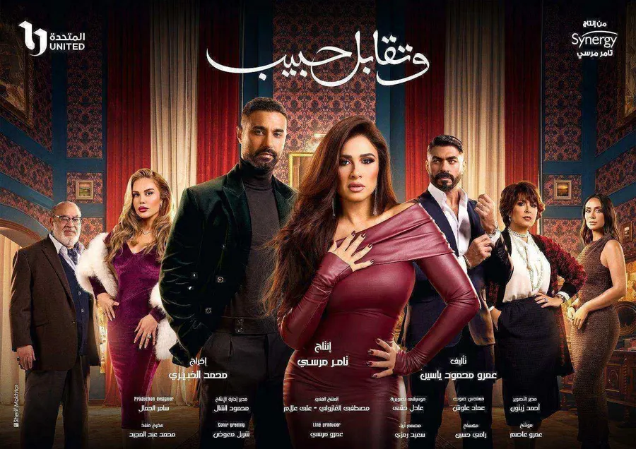 مسلسل وتقابل حبيب الحلقة 11 الحادية عشر