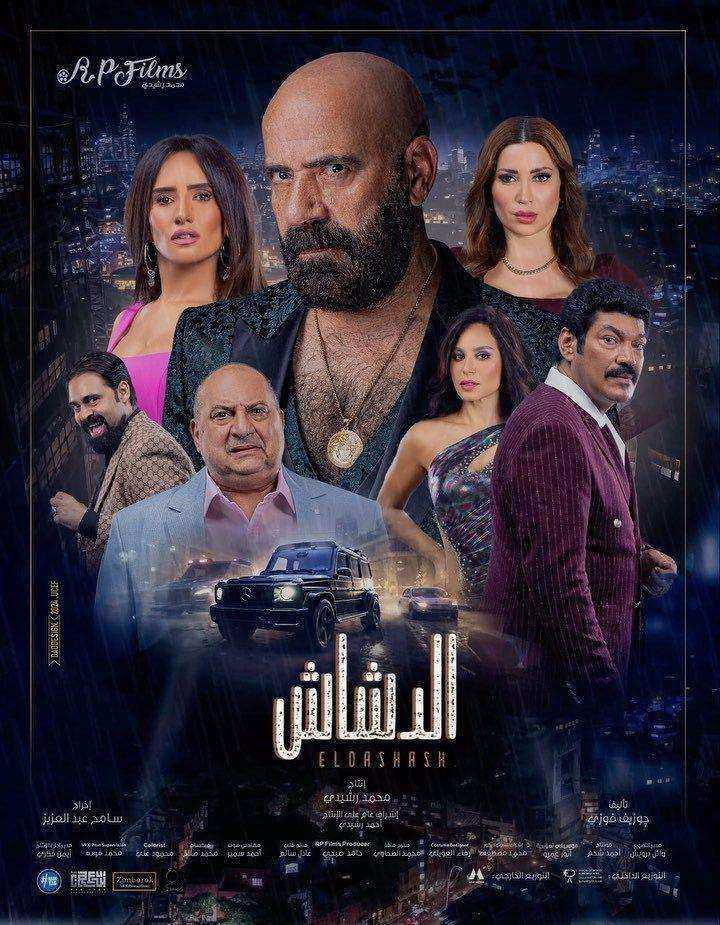 فيلم الدشاش 2025 اون لاين