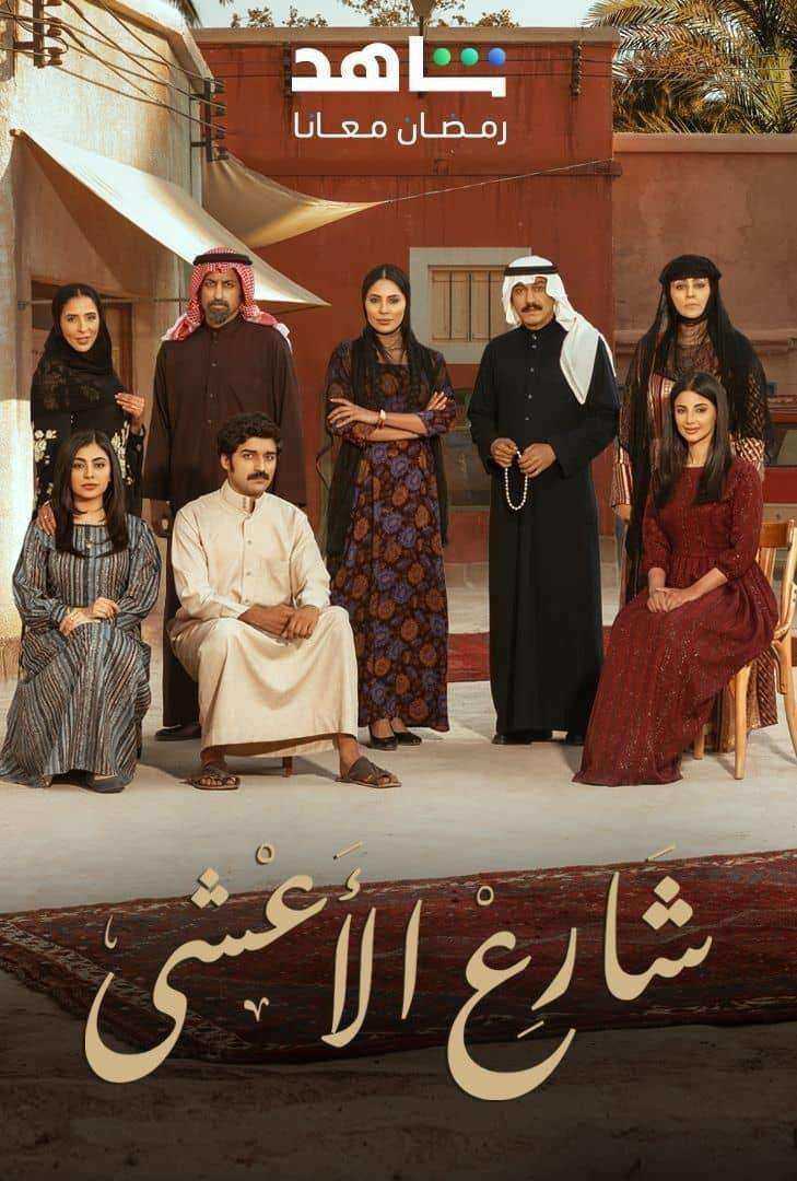مسلسل شارع الاعشى الحلقة 14 الرابعة عشر