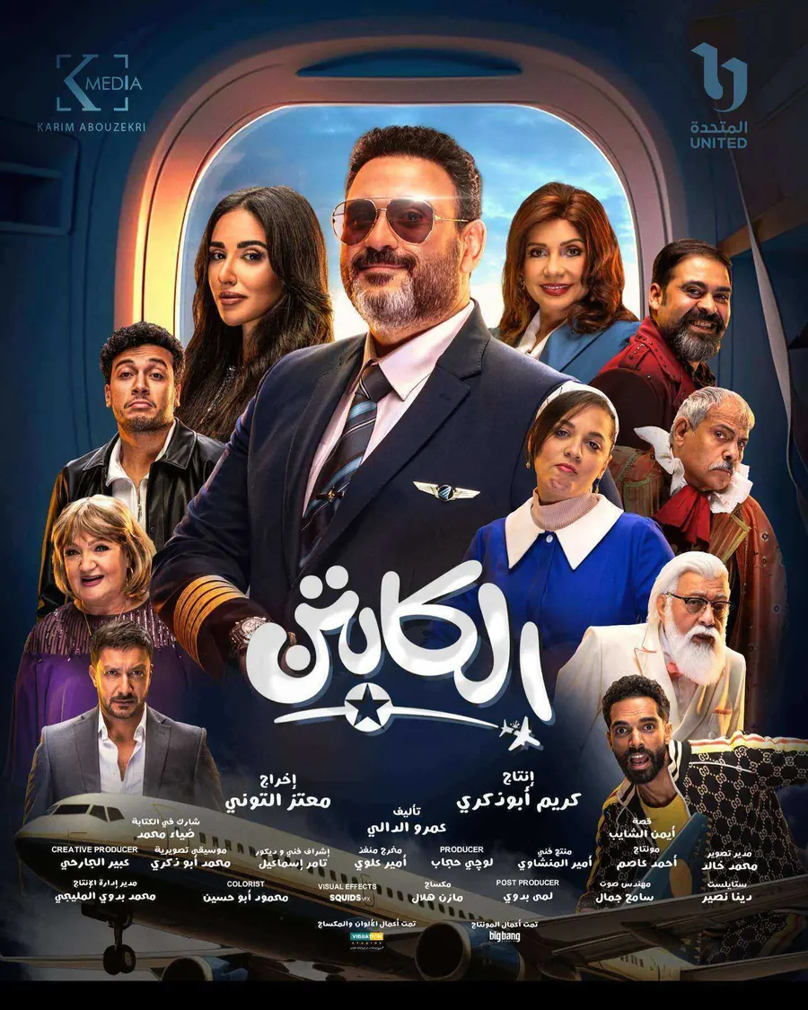 مسلسل الكابتن الحلقة 15 الخامسة عشر والاخيرة