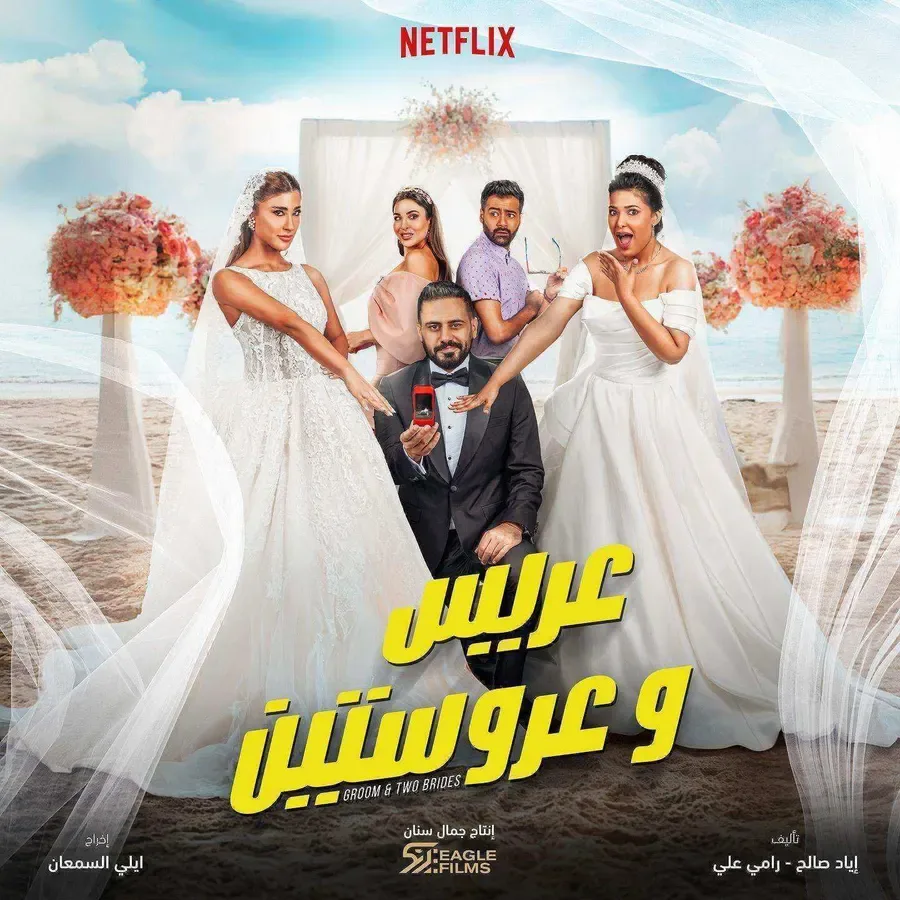 فيلم عريس وعروستين 2025
