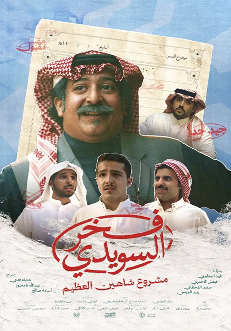 فيلم فخر السويدي ( 2025 )