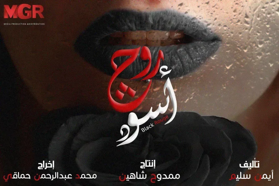 مسلسل روج اسود