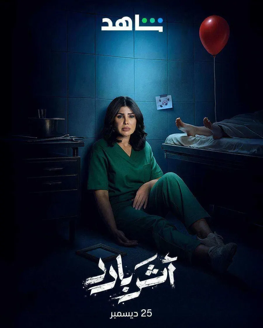 مسلسل اثر بارد الحلقة 6 السادسة